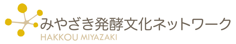 みやざき発酵文化ネットワーク