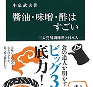 味噌はすごい（小泉武夫著）