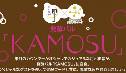 月と和音が発酵バル（KAMOSU）に変身