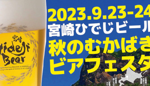 宮崎ひでじビール　秋のむかばきビアフェスタ2023