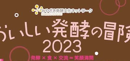 おいしい発酵の冒険（発酵イベントのお知らせ）