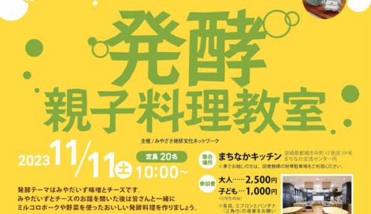 発酵親子料理教室　11月11日開催