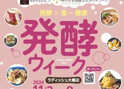 みやざき発酵ウィーク（ラディッシュ大橋店）11月3日から9日開催