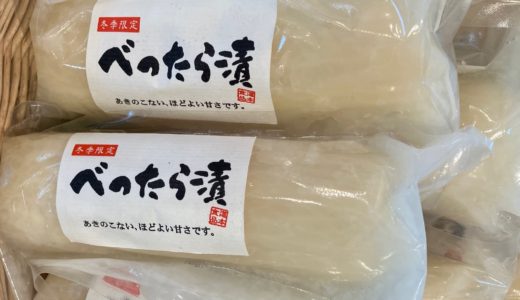 べったら漬け（道本食品）