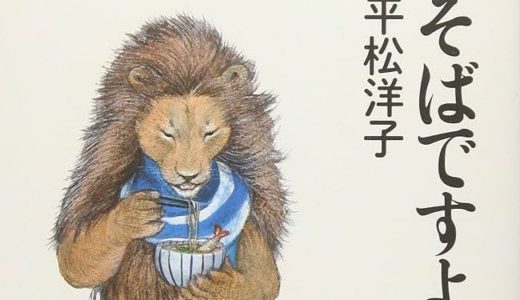 そばですよ（平松洋子）
