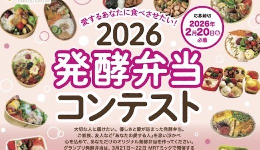 発酵弁当コンテスト開催！（みやざき発酵文化ネットワーク）