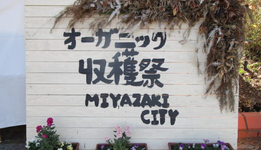 宮崎市オーガニック収穫祭（平和台公園）