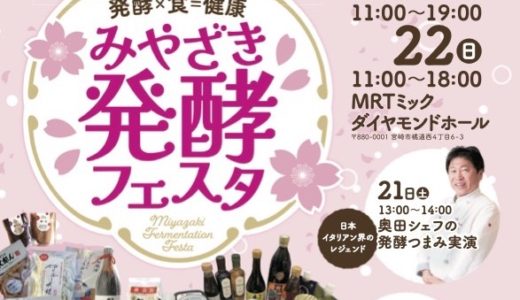 みやざき発酵フェスタ（3月21〜22日）